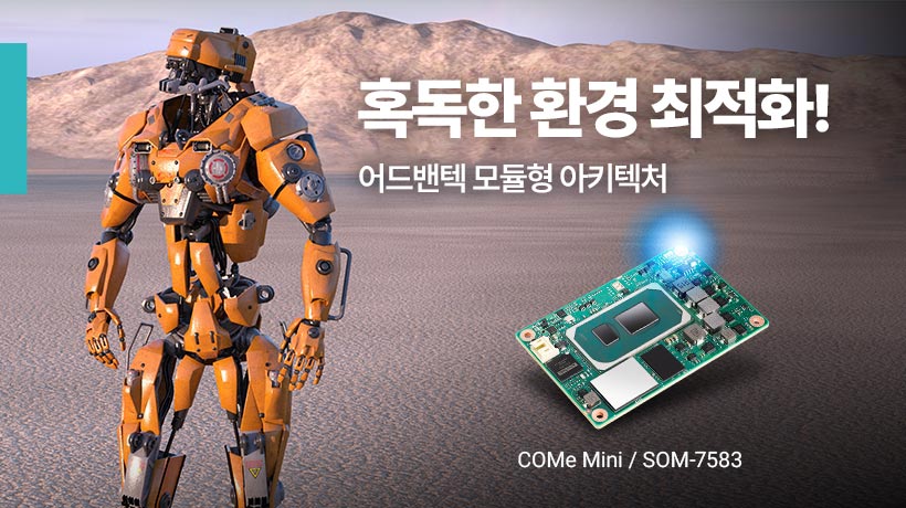 모듈형 아키텍처로 진화하는 휴머노이드 로봇, 어드밴텍의 유연한 로보틱스 솔루션